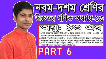 SSC Higher Math || উচ্চতর গণিত || Chapter 13 || Part 6 || Solid Geometry || ঘন জ্যামিতি ||  7, 8 & 9