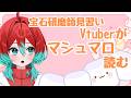 【マシュマロ読み】宝石研磨見習いVtuberがたくさん読みたいそうです【ごもも】