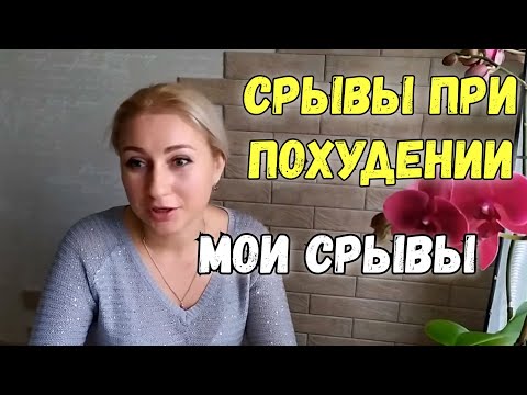 Моё похудение. Срывы при похудении. Мои срывы. Как не срываться?