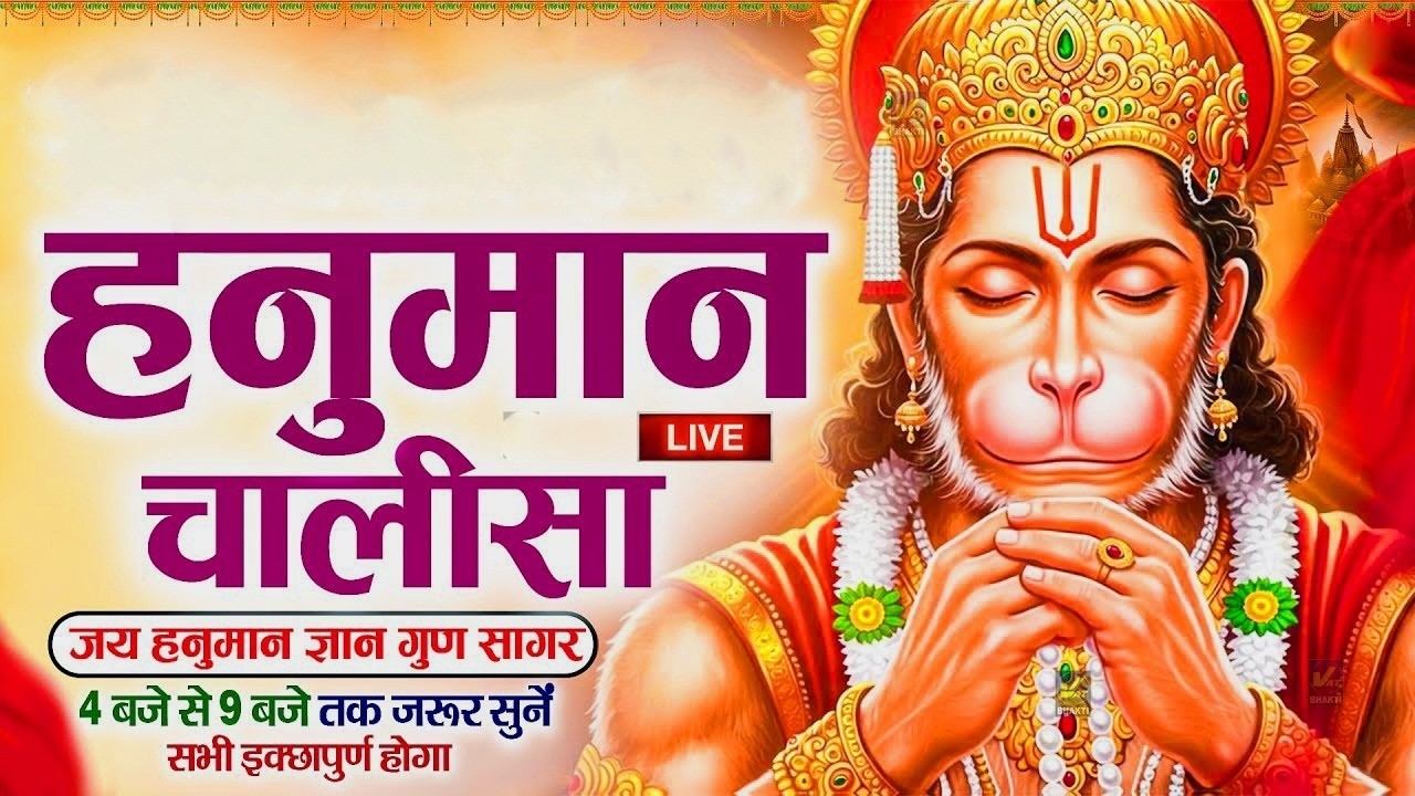 श्री हनुमान चालीसा | Hanuman Chalisa | Jai Hanuman Gyan Gun Sagar | hanuman chalisa live bhajan