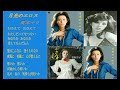 月光のエロス(夏木マリ)中村晃子・山本リンダ他 昭和古メロ歌謡