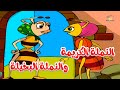 قصة النملة الكريمة والنملة البخيلة