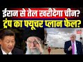 Iran China Relations: ईरान का खजाना भरेगा चीन, हो गई ऐसी प्‍लान‍िंग, नेतन्‍याहू-ट्रंप की आफत! | N18G