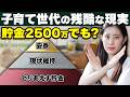 【残酷な現実】貯金2500万でも足りない?「とりあえず貯金」の末路と2026年最新の防衛術