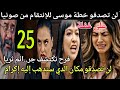 الحلقة25على غفلة لن تصدقو خطة موسى للإنتقام من صونيا لن تصدقو مكان الدي ستدهب إليه إكرام الحلقة25على غفلة لن تصدقو خطة موسى للإنتقام من صونيا لن تصدقو مكان الدي ستدهب إليه إكرام