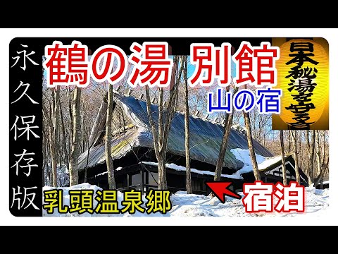 『雪見風呂と囲炉裏料理!』1日10組限定の秘湯宿【乳頭温泉郷 鶴の湯別館 山の宿】で至福体験❄
