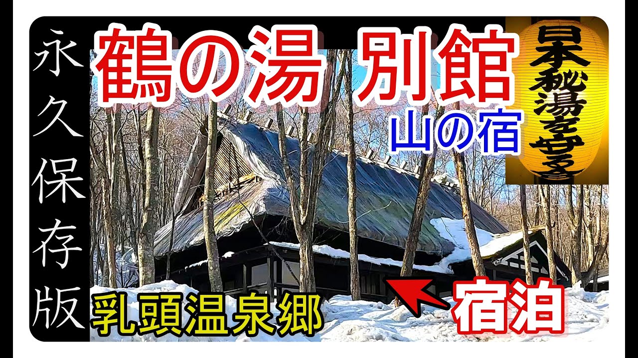 【秋田・乳頭温泉郷 鶴の湯別館 山の宿】お忍びで訪れる静寂と癒やしの時間