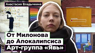 Анастасия Владычкина, основательница арт-группы «Явь». Злободневный стрит-арт в Петербурге