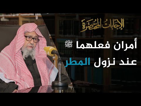 س ن ة الرسول ﷺ عند نزول المطر العلامة الشيخ صالح الفوزان