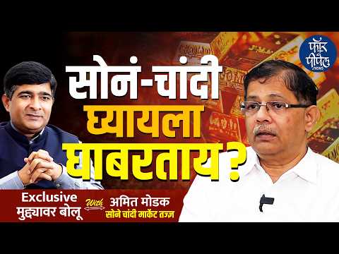 Gold Silver Rate 2026: सोनं-चांदी घ्यायला घाबरताय? Investment | Price | Jewellery | Pune | PNG