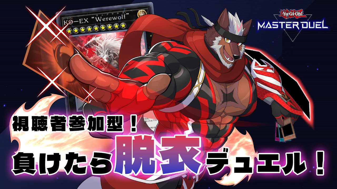 【遊戯王ＭＤ】負けたら服が弾け飛ぶ闇のゲーム！視聴者参加型デュエル！！【獣Vtuber轟希】