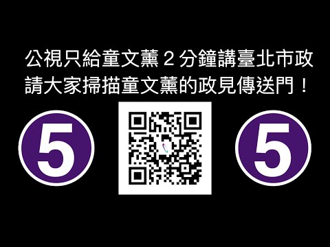 来来来！公视想要的２分钟政见发表(未消音版)｜2022.11.06