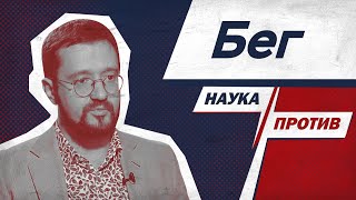 Владимир Демченко против мифов о беге // Наука против