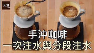 手沖咖啡 一次注水與分段注水-元食咖啡-Learn to brew coffee , inject water in multiple times-YUAN CAFE-