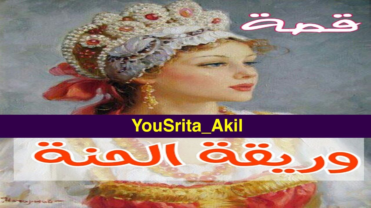 حكايات  شعبية مغربية قبل النوم  في غاية الروعة 😍وريقة الحنة _ ❤YouSrita Akil❤.