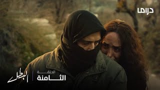 مسلسل البطل | الحلقة 8 | عودة فرج وراما للضيعة