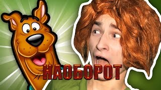 Видео Наоборот СКУБИ-ДУ В РЕАЛЬНОЙ ЖИЗНИ! ( TheBrainMaps Брайн )