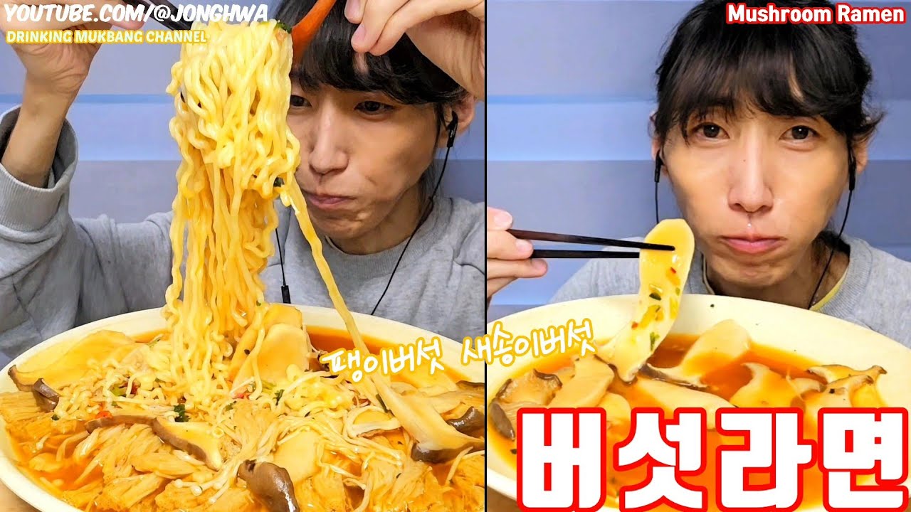 ASMR 버섯라면 🍄 팽이버섯 새송이버섯 mukbang Mushroom Ramen mukbang 