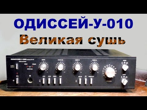Видео: Ремонт усилителя ОДИССЕЙ-У-010  1-я часть