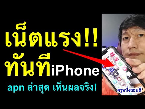 เน็ตช้า iphone ทําไงให้เร็ว ตั้งค่า apn เพิ่มความเร็วเน็ต 4g 5g ios เห็นผลจริง 2021 l ครูหนึ่งสอนดี