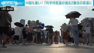 中国で7月の平均気温が過去2番目の高さ　245カ所で史上最高に(2022年8月10日)