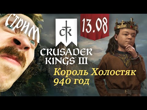 Видео: НОВОЕ НАЧАЛО КОНЦОВИИ в Crusader Kings 3: Royal Court