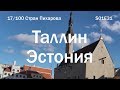 Приятный, но холодный вечер в Таллине, Эстония | 100C S01E31