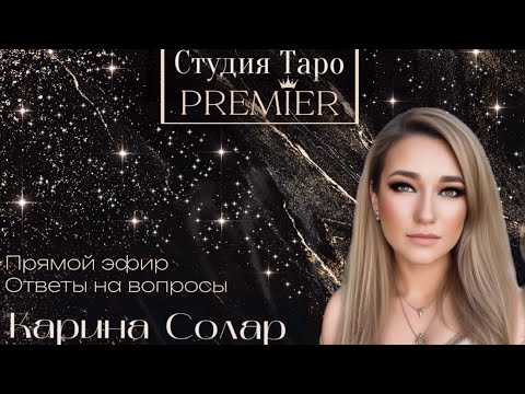 Прямой эфир. Ответы на вопросы. 24.01.24 - 18-21 Карина Солар