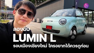 ทดลองขับ Lumin L จาก ChangAn ครั้งแรกรอบเมืองเชียงใหม่ เล่าหลายจุดบอกหลายอย่าง | iMoD