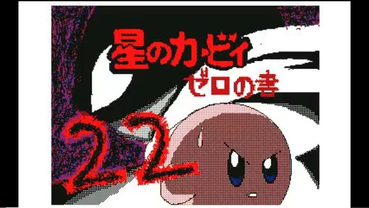 うごメモ 星のカービィ ゼロの書第22話 Youtube うごメモ 星のカービィ ゼロの書第22話 Youtube