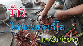 ความรู้ของเก่า | แกะปั๊มน้ำ นิ้ว×นิ้ว ขายจะได้ทองแดงกี่โล ขายได้กี่บาท