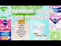 🦭БУМАЖНЫЙ СБОР ПРОКЛАДОК🧾ИЮЛЬ🏖НЕОБЫЧНЫЙ СБОР🤍