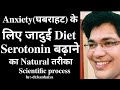 Anxiety(घबराहट) के लिए जादुई Diet,serotonin बढ़ाने का Natural तरीका,Dr.k