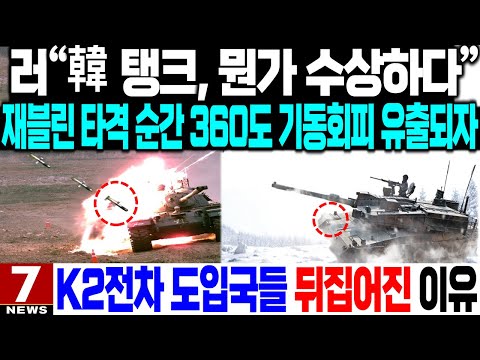 러"韓 탱크, 뭔가 수상하다"재블린 타격 순간 360도 기동회피 모습 유출되자 K2전차 도입국들 뒤집어진 이유