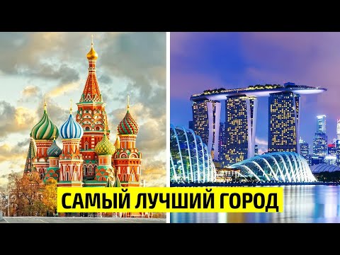 Самые лучшие города в Мире