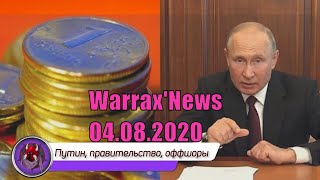 Warrax' News: Новости 04.08.2020