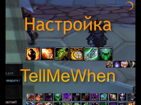 Видео: Настройка TellMeWhen