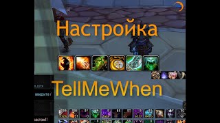 Настройка TellMeWhen