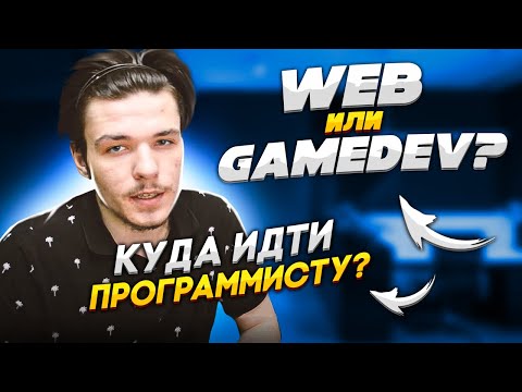 Что выбрать Web или GameDev? Что лучше для начинающего программиста? Где больше денег? C#