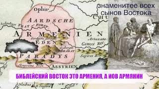 БИБЛЕЙСКИЙ ВОСТОК ЭТО АРМЕНИЯ, А ИОВ АРМЯНИН