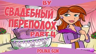 Давай устроим свадьбу! Свадебный переполох часть 4 Давай устроим свадьбу! Свадебный переполох часть 4
