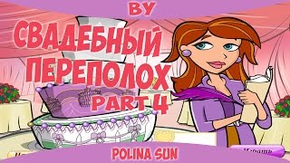 Давай устроим свадьбу! Свадебный переполох часть 4