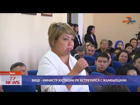 ВИЦЕ МИНИСТР ЮСТИЦИИ РК ВСТРЕТИЛСЯ С ЖАМБЫЛЦАМИ