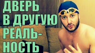 ДРУГАЯ РЕАЛЬНОСТЬ ДРУГАЯ РЕАЛЬНОСТЬ