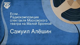 Самуил Алёшин. Если... Радиокомпозиция спектакля Московского театра на Малой Бронной