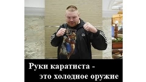 Руки каратиста -  это холодное оружие