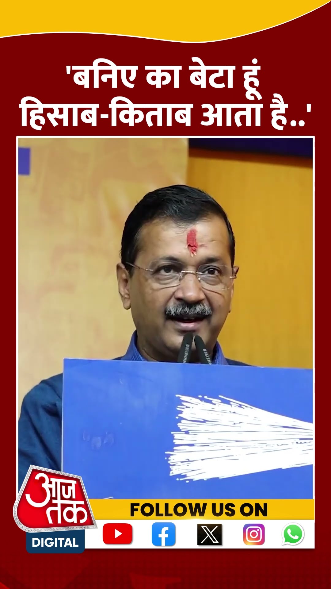 Delhi Politics: बनिए का बेटा हूं हिसाब-किताब आता है- Arvind Kejriwal  #shorts #shortsvideo