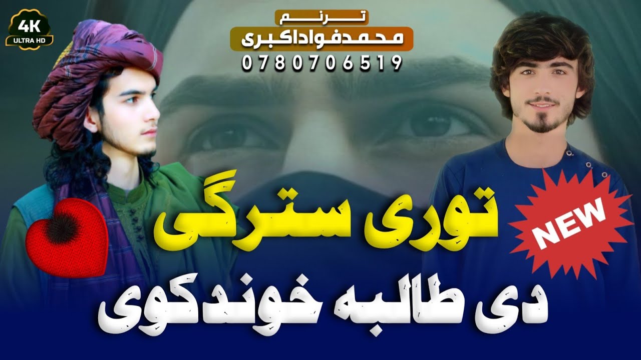 😍مسته ذكري ترانه😊تروري سترگي دي طالبه خوندكوي ..|ترنم انجینر محمدفواد اکبري/ #2024