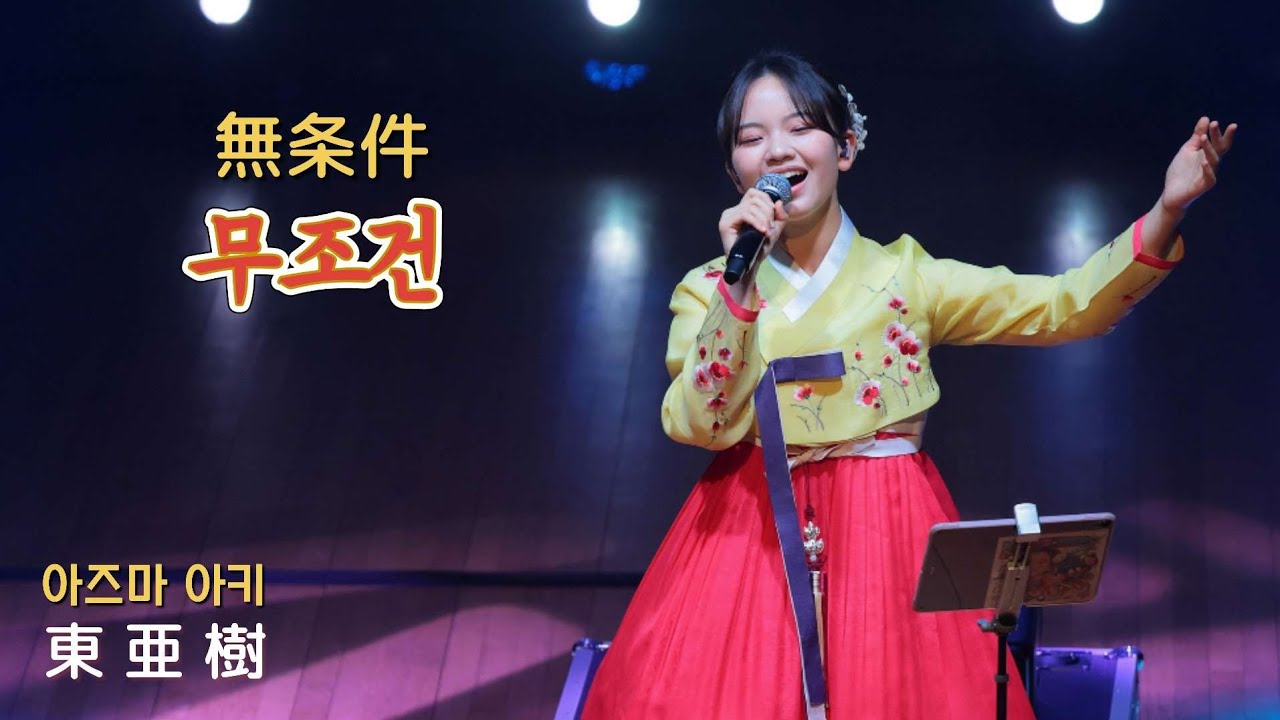 아즈마 아키×무조건 / 東亜樹×無条件