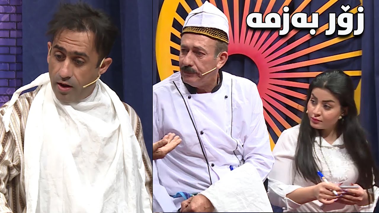 دیمەنێکی کۆمیدی ، ماڵیان بووە بە کافتریا